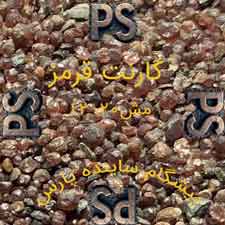 مسباره گارنت قرمز مش 20-12 برای سندبلاست