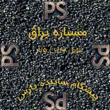 مسباره براق سایز 0.5 تا 1.68 میلی‌متر - ساینده برای تمیزکاری