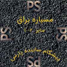 مسباره براق سایز 1 تا 2 میلی‌متر - ساینده برای سندبلاست