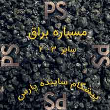 مسباره براق سایز 2 تا 3 میلی‌متر - ساینده صنعتی